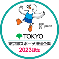 東京都スポーツ推進企業 2023認定