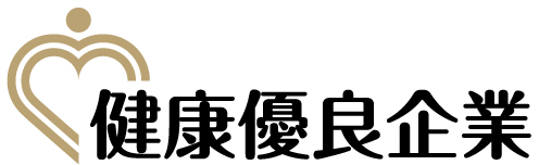 健康優良企業 認定ロゴ