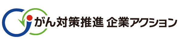 がん対策推進 企業アクション ロゴ
