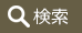 検索アイコン