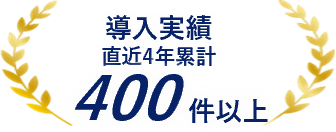 導入実績 直近4年累計 400件以上