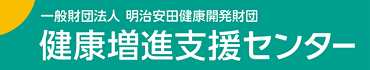 一般財団法人 明治安田健康開発財団　健康増進支援センター