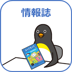 情報誌についてはこちら