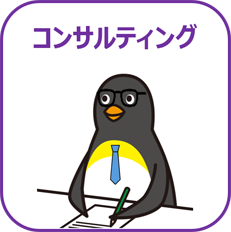 コンサルティングについてはこちら