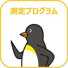 測定プログラムについてはこちら