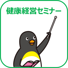 健康経営セミナーについてはこちら