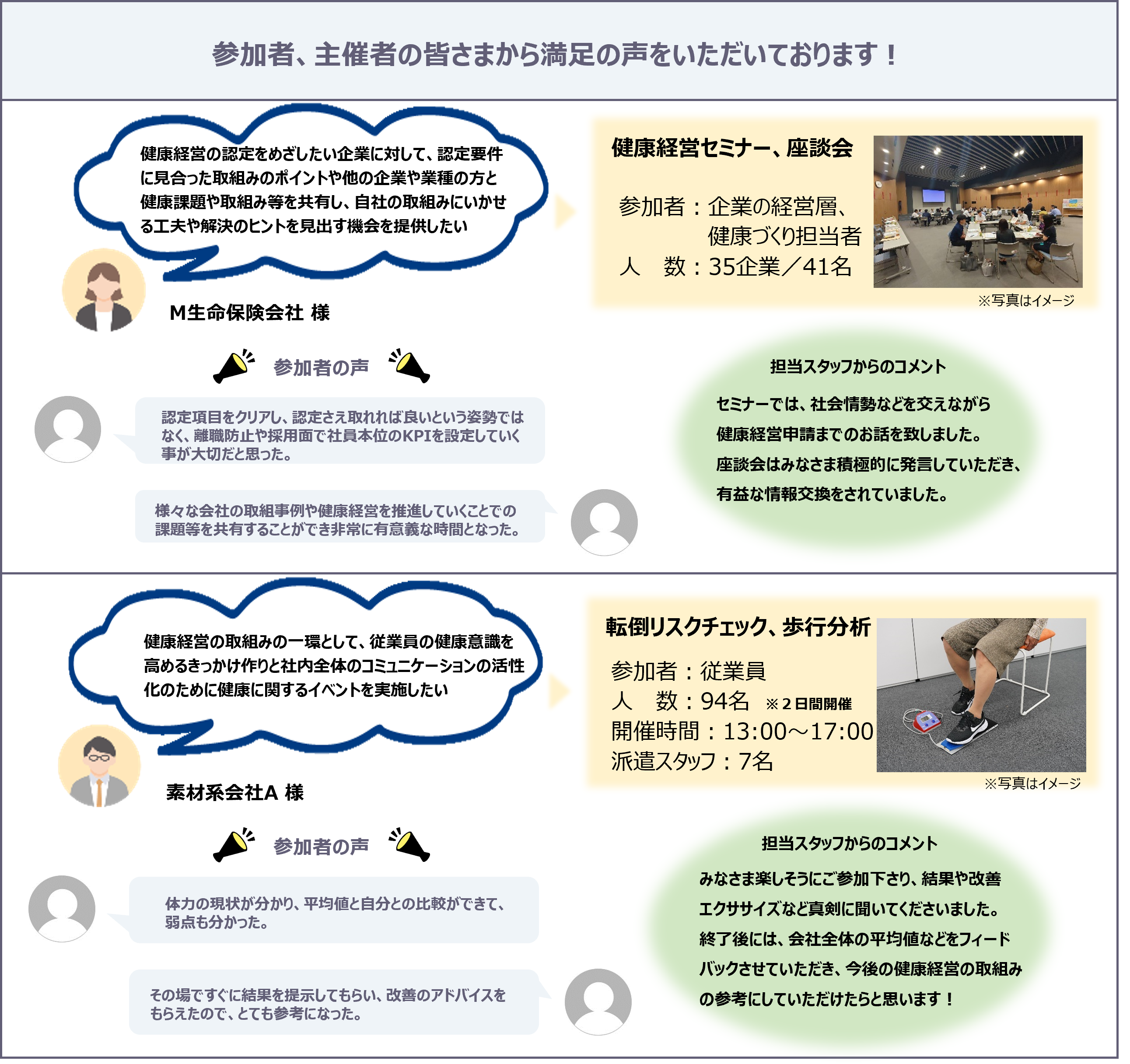 参加者、主催者の皆さまから満足の声をいただいております！